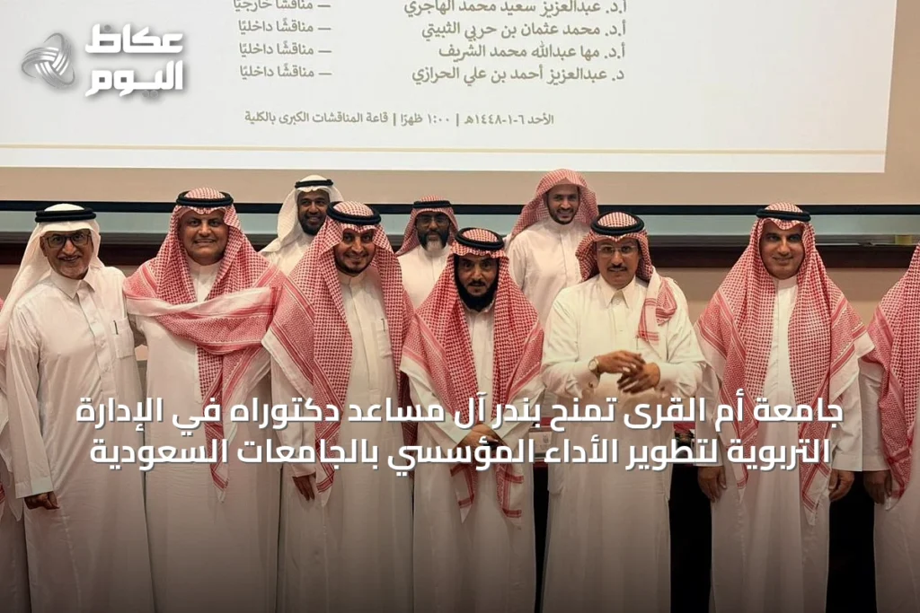 جامعة أم القرى تمنح بندر آل مساعد دكتوراه في الإدارة التربوية لتطوير الأداء المؤسسي بالجامعات السعودية