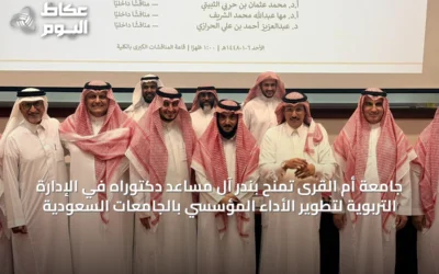 جامعة أم القرى تمنح بندر آل مساعد دكتوراه في الإدارة التربوية لتطوير الأداء المؤسسي بالجامعات السعودية