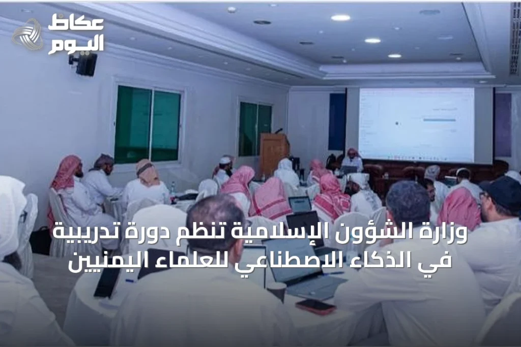وزارة الشؤون الإسلامية تنظم دورة تدريبية في الذكاء الاصطناعي للعلماء اليمنيين