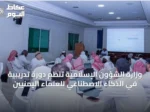 وزارة الشؤون الإسلامية تنظم دورة تدريبية في الذكاء الاصطناعي للعلماء اليمنيين
