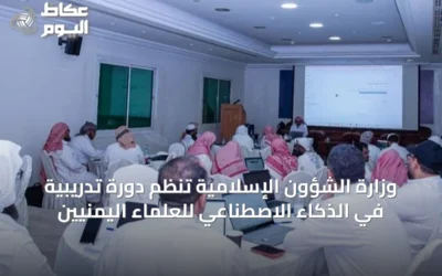 وزارة الشؤون الإسلامية تنظم دورة تدريبية في الذكاء الاصطناعي للعلماء اليمنيين