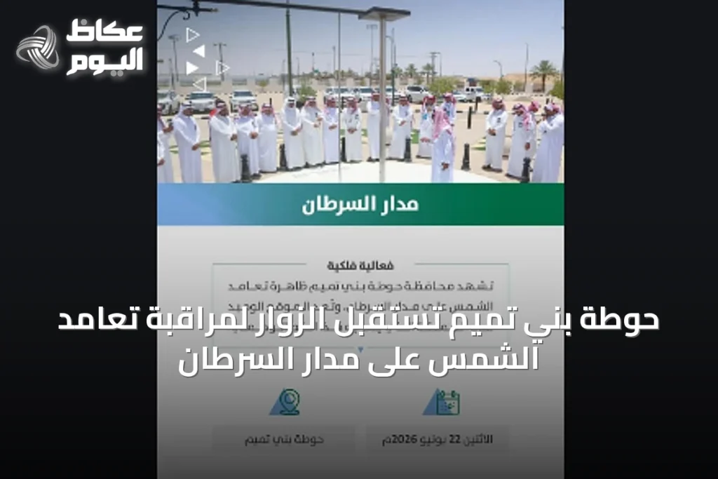 حوطة بني تميم تستقبل الزوار لمراقبة تعامد الشمس على مدار السرطان