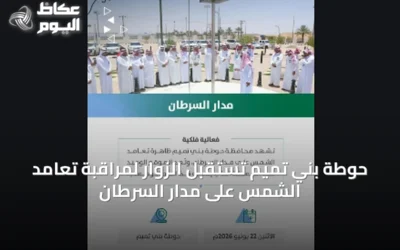 حوطة بني تميم تستقبل الزوار لمراقبة تعامد الشمس على مدار السرطان
