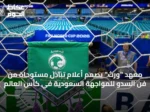 معهد “ورث” يصمم أعلام تبادل مستوحاة من فن السدو للمواجهة السعودية في كأس العالم
