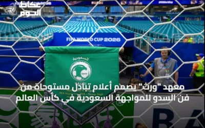 معهد “ورث” يصمم أعلام تبادل مستوحاة من فن السدو للمواجهة السعودية في كأس العالم
