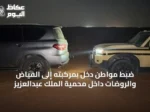 ضبط مواطن دخل بمركبته إلى الفياض والروضات داخل محمية الملك عبدالعزيز