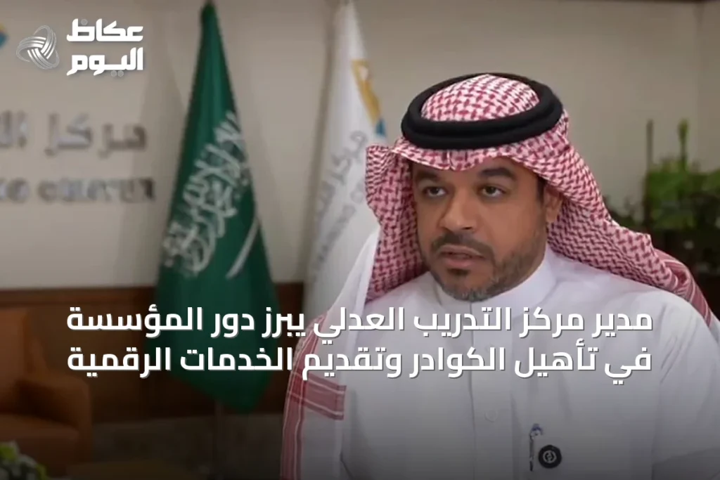 مدير مركز التدريب العدلي يبرز دور المؤسسة في تأهيل الكوادر وتقديم الخدمات الرقمية