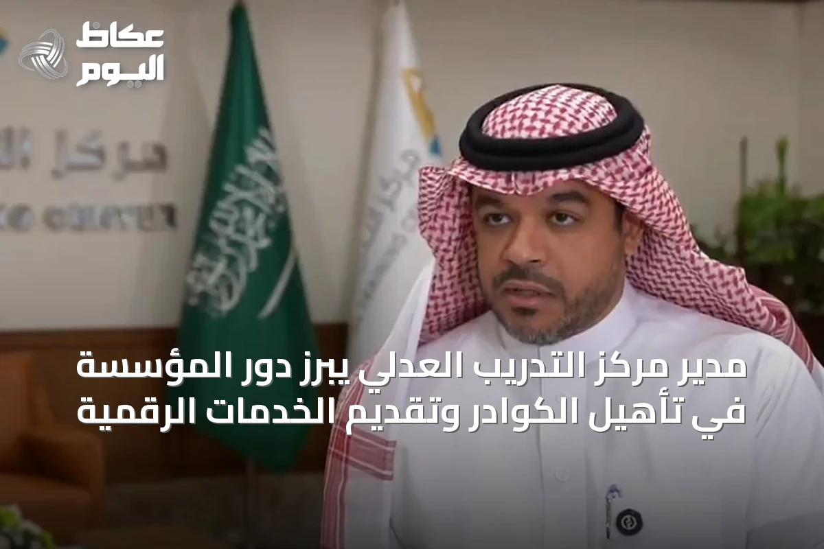 مدير مركز التدريب العدلي يبرز دور المؤسسة في تأهيل الكوادر وتقديم الخدمات الرقمية