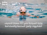 وزارة السياحة تضع 227 معياراً لتصنيف الشاليهات وتعزز السلامة والاستدامة