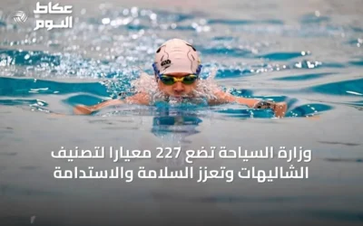 وزارة السياحة تضع 227 معياراً لتصنيف الشاليهات وتعزز السلامة والاستدامة