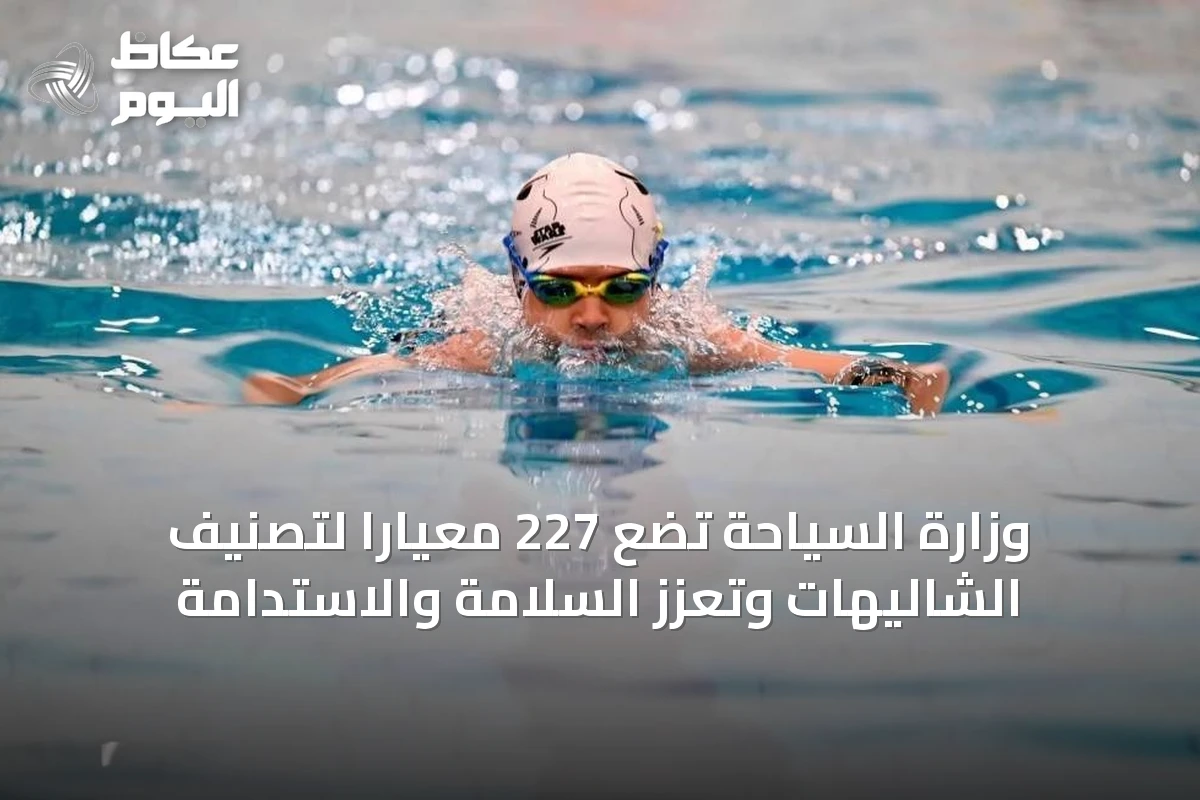 وزارة السياحة تضع 227 معياراً لتصنيف الشاليهات وتعزز السلامة والاستدامة