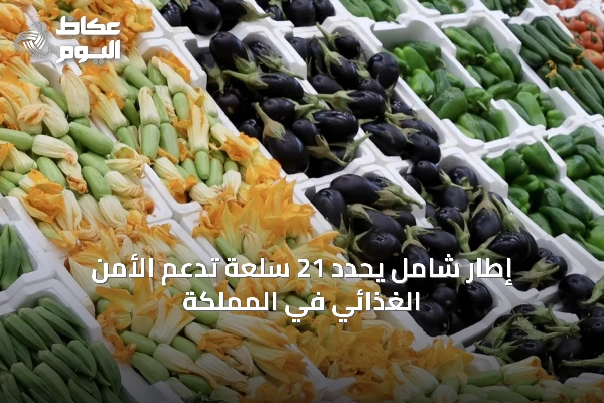إطار شامل يحدد 21 سلعة تدعم الأمن الغذائي في المملكة