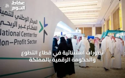 تطورات استثنائية في قطاع التطوع والحكومة الرقمية بالمملكة