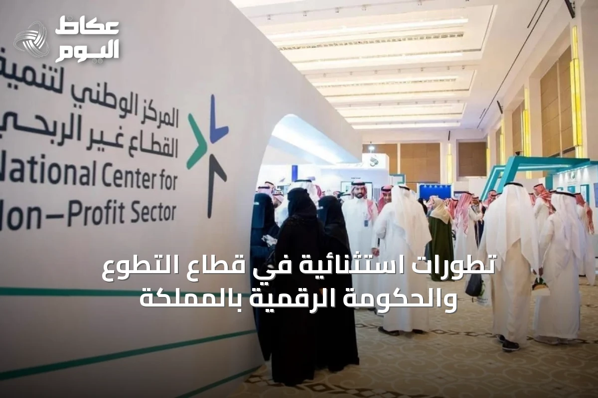 تطورات استثنائية في قطاع التطوع والحكومة الرقمية بالمملكة