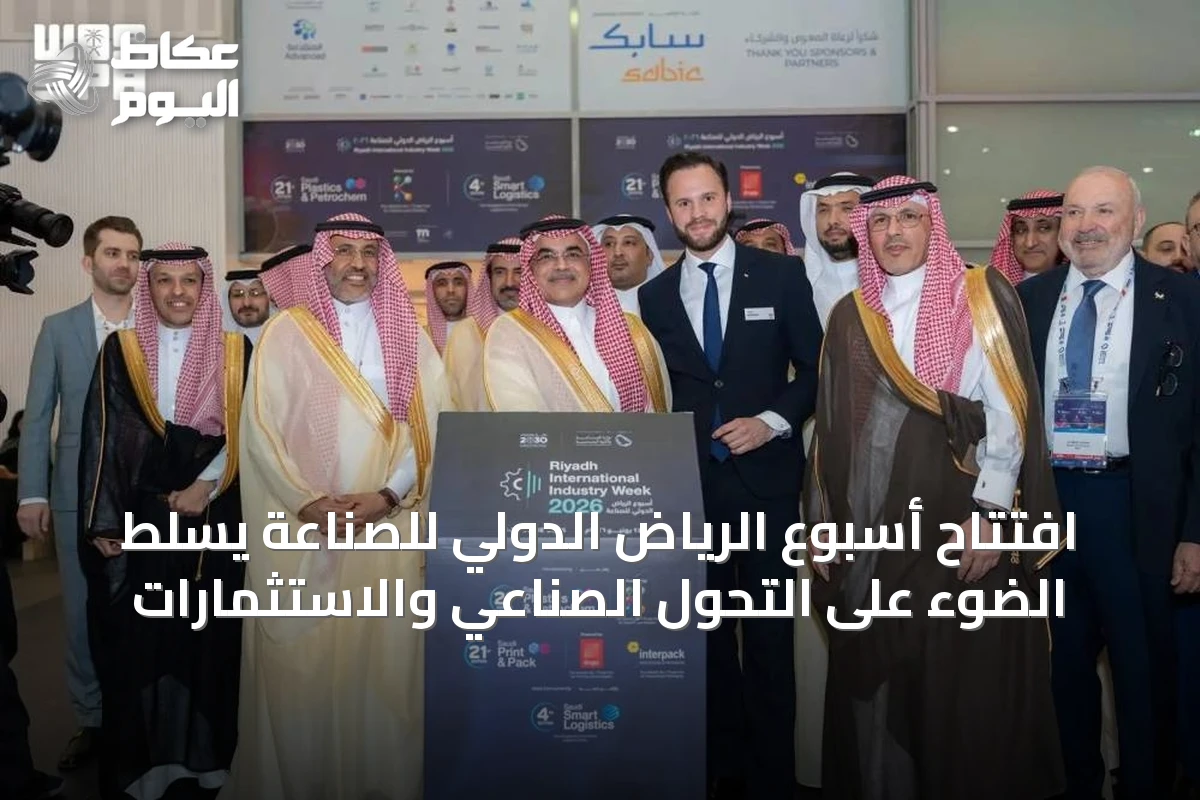 افتتاح أسبوع الرياض الدولي للصناعة يسلّط الضوء على التحوّل الصناعي والاستثمارات