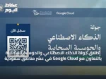 إطلاق جولة الذكاء الاصطناعي والحوسبة السحابية بالتعاون مع Google Cloud في عشر مناطق سعودية