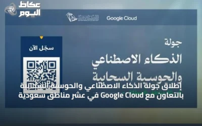 إطلاق جولة الذكاء الاصطناعي والحوسبة السحابية بالتعاون مع Google Cloud في عشر مناطق سعودية