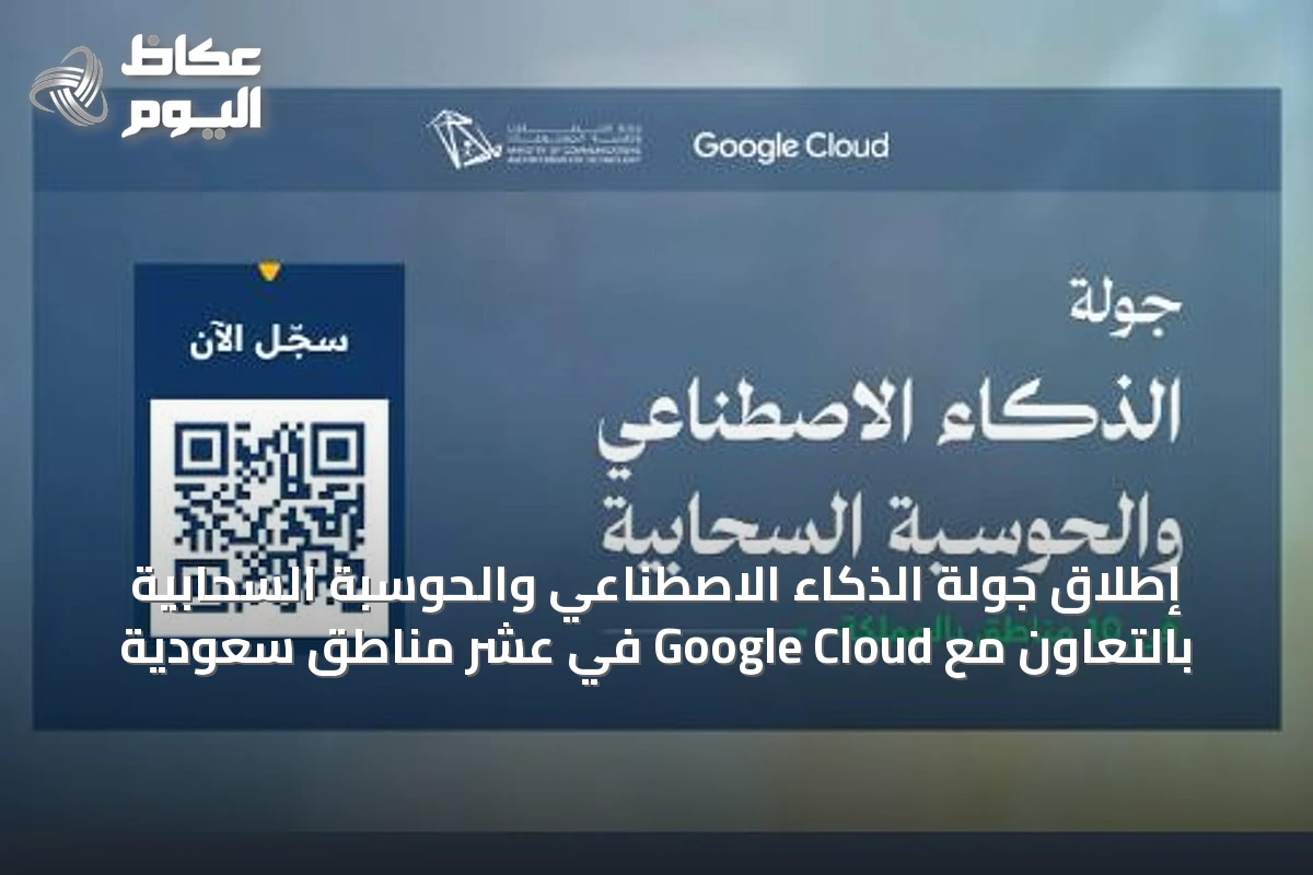 إطلاق جولة الذكاء الاصطناعي والحوسبة السحابية بالتعاون مع Google Cloud في عشر مناطق سعودية