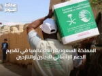 المملكة السعودية رائدة عالميًا في تقديم الدعم الإنساني للاجئين والنازحين