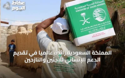 المملكة السعودية رائدة عالميًا في تقديم الدعم الإنساني للاجئين والنازحين