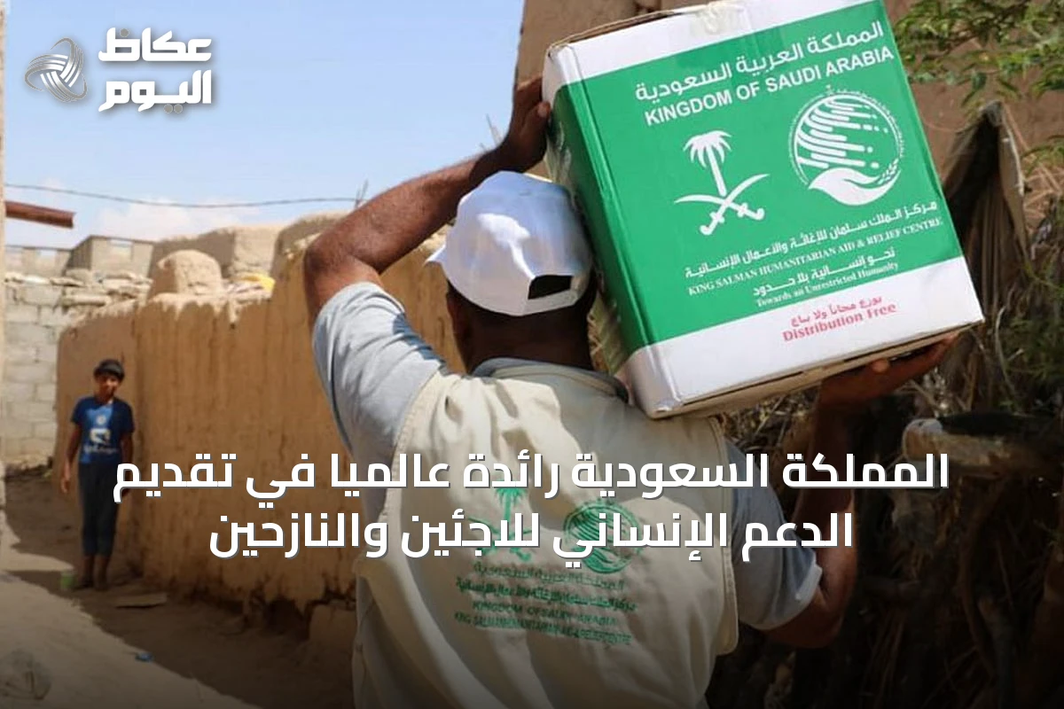 المملكة السعودية رائدة عالميًا في تقديم الدعم الإنساني للاجئين والنازحين