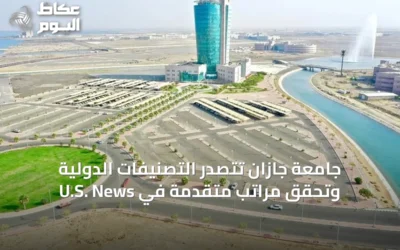 جامعة جازان تتصدر التصنيفات الدولية وتحقق مراتب متقدمة في U.S. News