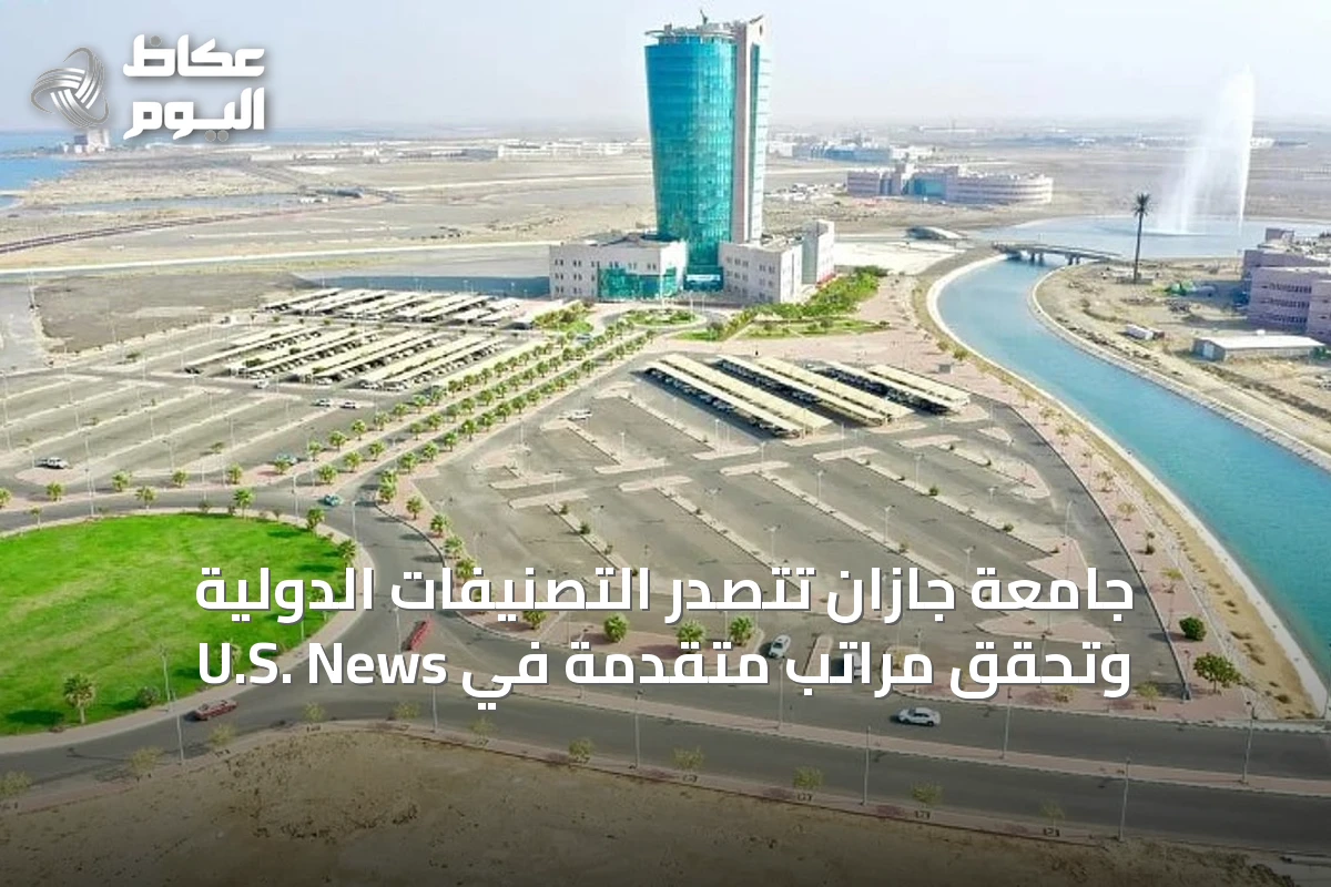 جامعة جازان تتصدر التصنيفات الدولية وتحقق مراتب متقدمة في U.S. News