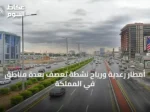 أمطار رعدية ورياح نشطة تعصف بعدة مناطق في المملكة