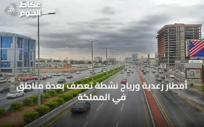 أمطار رعدية ورياح نشطة تعصف بعدة مناطق في المملكة