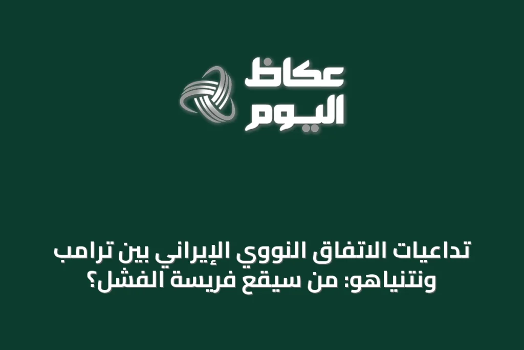 تداعيات الاتفاق النووي الإيراني بين ترامب ونتنياهو: من سيقع فريسة الفشل؟