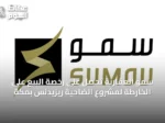 سمو العقارية تحصل على رخصة البيع على الخارطة لمشروع الضاحية ريزيدنس بمكة