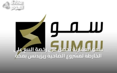 سمو العقارية تحصل على رخصة البيع على الخارطة لمشروع الضاحية ريزيدنس بمكة