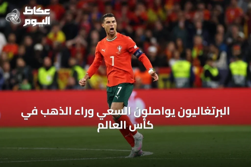 البرتغاليون يواصلون السعي وراء الذهب في كأس العالم