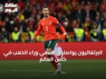 البرتغاليون يواصلون السعي وراء الذهب في كأس العالم