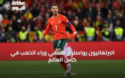 البرتغاليون يواصلون السعي وراء الذهب في كأس العالم