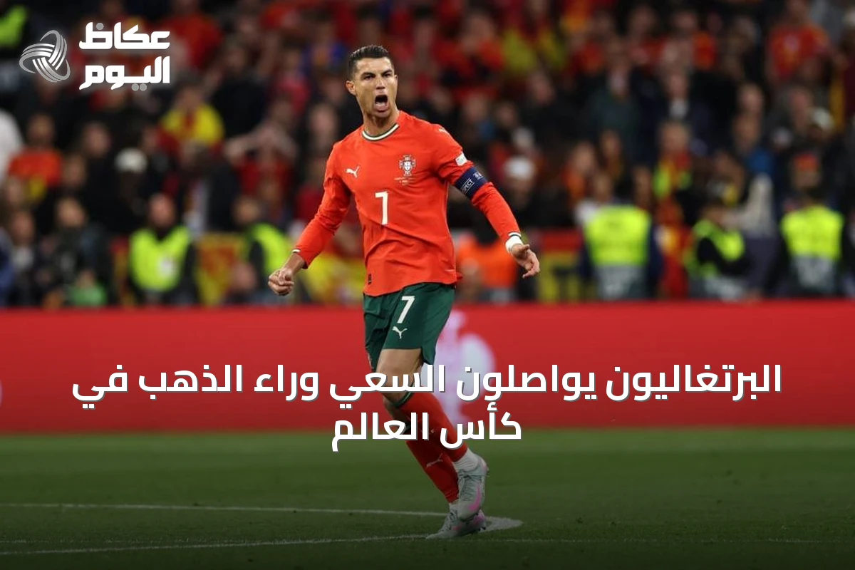 البرتغاليون يواصلون السعي وراء الذهب في كأس العالم