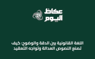 اللغة القانونية بين الدقة والوضوح: كيف تصنع النصوص العدالة وتواجه التعقيد