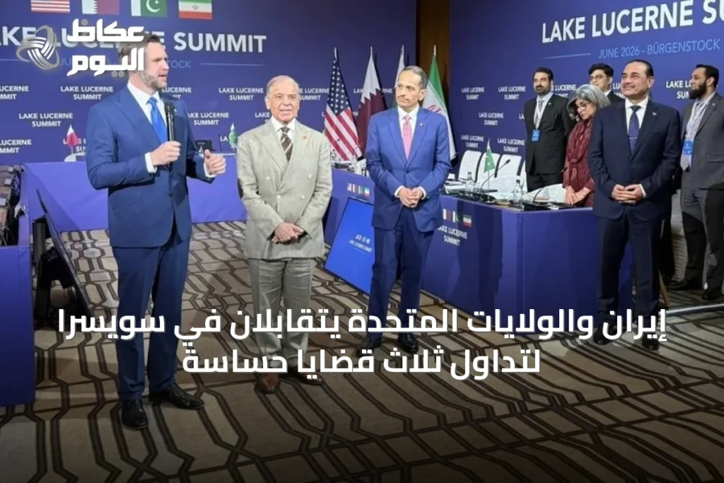 إيران والولايات المتحدة يتقابلان في سويسرا لتداول ثلاث قضايا حساسة