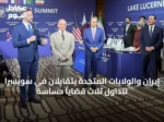 إيران والولايات المتحدة يتقابلان في سويسرا لتداول ثلاث قضايا حساسة