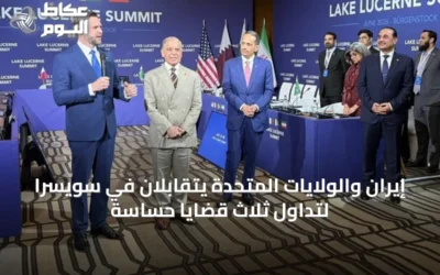 إيران والولايات المتحدة يتقابلان في سويسرا لتداول ثلاث قضايا حساسة