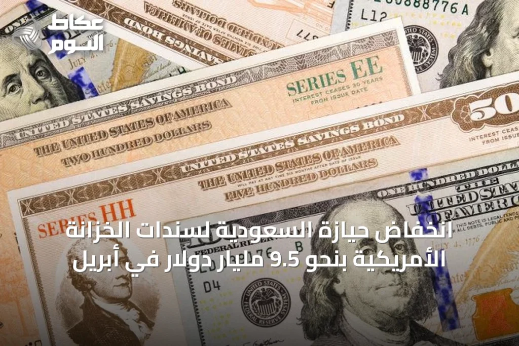 انخفاض حيازة السعودية لسندات الخزانة الأمريكية بنحو 9.5 مليار دولار في أبريل