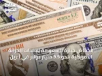 انخفاض حيازة السعودية لسندات الخزانة الأمريكية بنحو 9.5 مليار دولار في أبريل