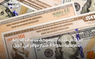 انخفاض حيازة السعودية لسندات الخزانة الأمريكية بنحو 9.5 مليار دولار في أبريل