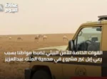 القوات الخاصة للأمن البيئي تضبط مواطنًا بسبب رعي إبل غير مشروع في محمية الملك عبدالعزيز