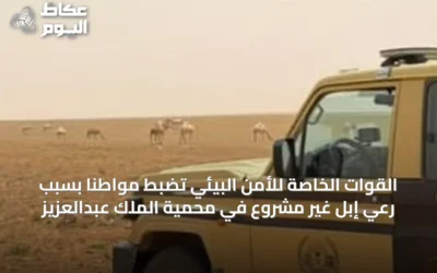 القوات الخاصة للأمن البيئي تضبط مواطنًا بسبب رعي إبل غير مشروع في محمية الملك عبدالعزيز
