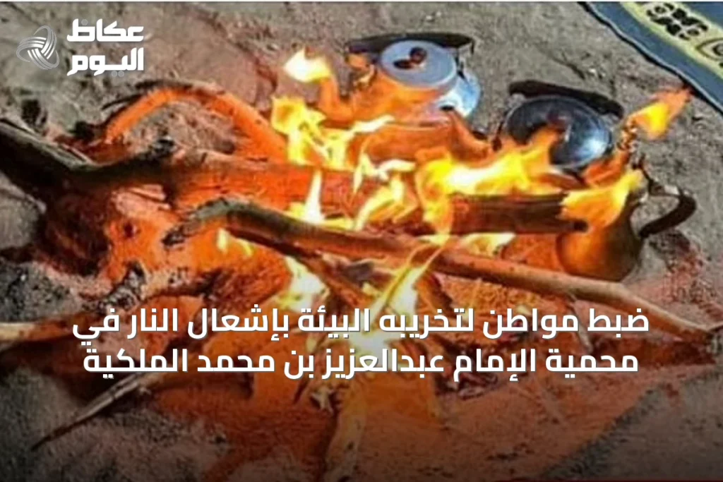 ضبط مواطن لتخريبه البيئة بإشعال النار في محمية الإمام عبدالعزيز بن محمد الملكية
