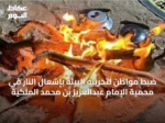 ضبط مواطن لتخريبه البيئة بإشعال النار في محمية الإمام عبدالعزيز بن محمد الملكية