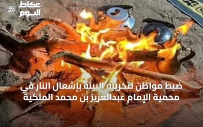 ضبط مواطن لتخريبه البيئة بإشعال النار في محمية الإمام عبدالعزيز بن محمد الملكية