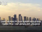 وزارة الداخلية القطرية تسجل 54 إصابة بعد انفجار مصنع برأس لفان وتواصل البحث عن 18 مفقودًا