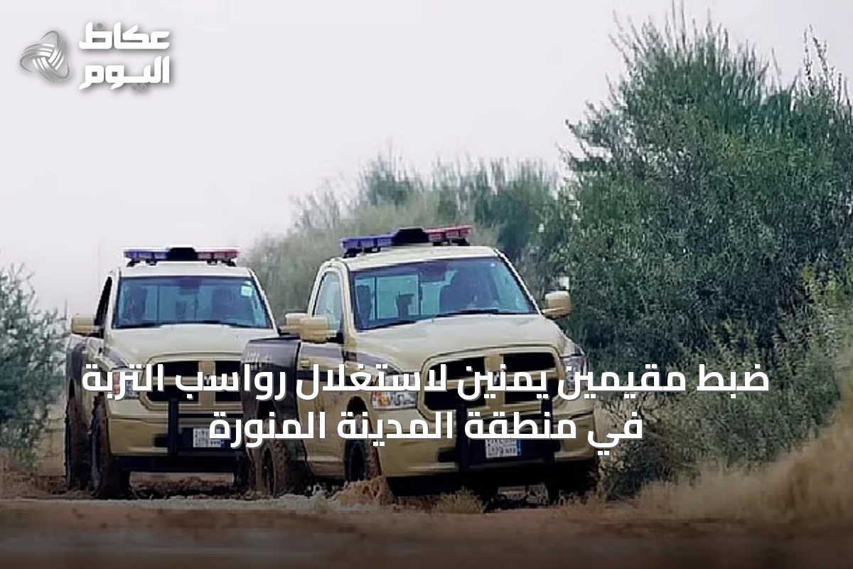 ضبط مقيمين يمنيّن لاستغلال رواسب التربة في منطقة المدينة المنورة
